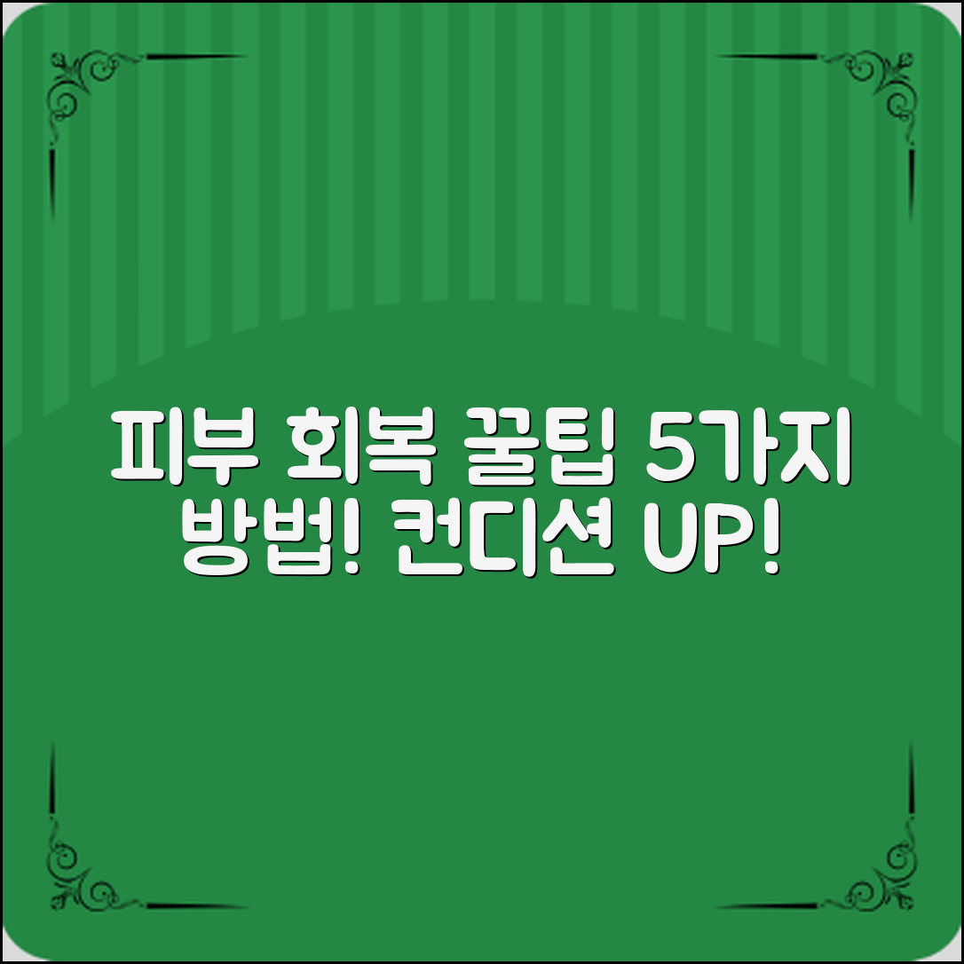 피부컨디션 좋은 법: 5가지 방법으로 피부를 회복하세요!
