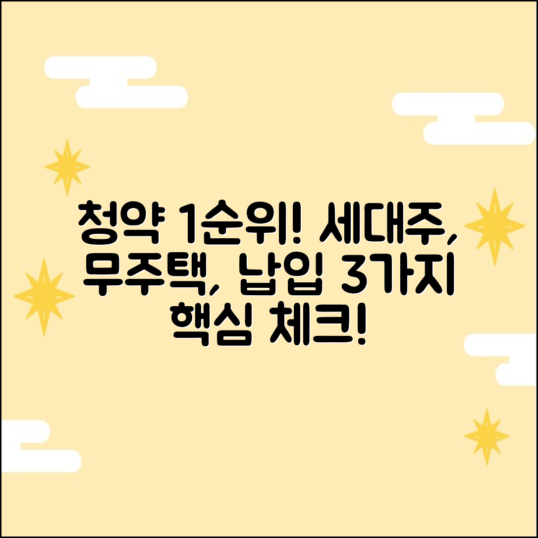 청약 1순위 조건: 세대주·무주택·납입 3가지 핵심!