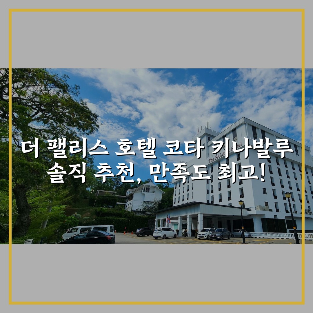 더 팰리스 호텔 코타 키나발루 솔직 추천, 만족도 최고!
