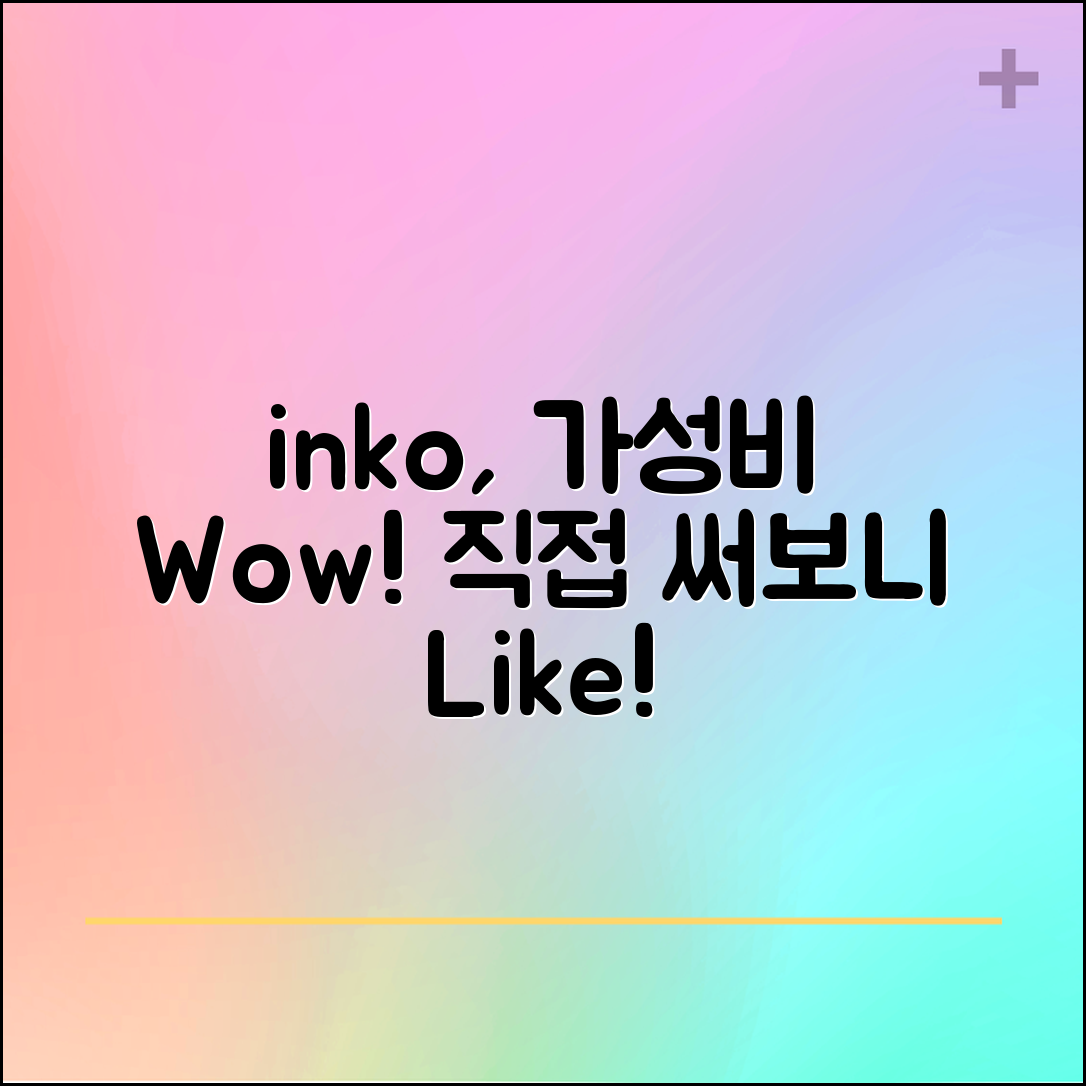 “inko, 이 가성비에 놀라워요! 직접 써보니”
