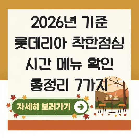 롯데리아 착한점심 시간 메뉴 확인