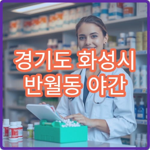 경기도 화성시 반월동 야간 내과 직장인 늦은시간 방문