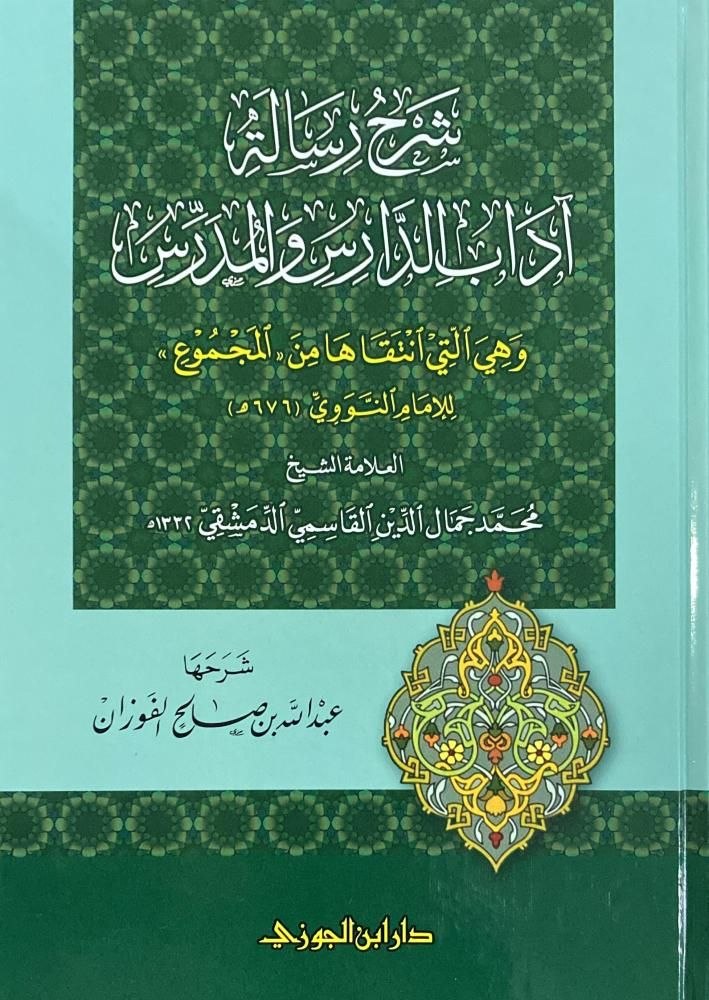 Adaab ad-Daarisi wal Mudarris