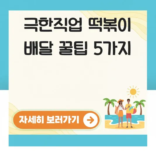극한직업 떡볶이 튀김 포장 배달