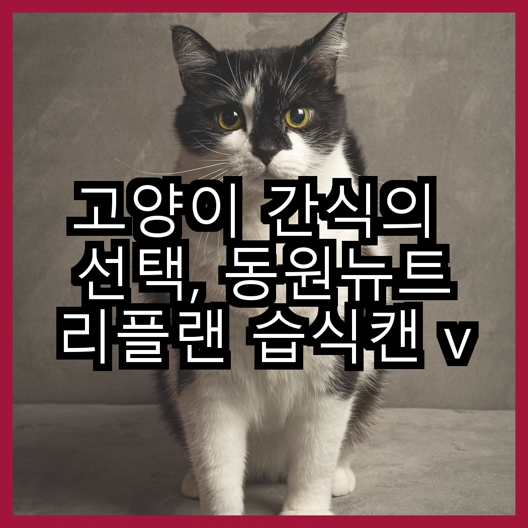 고양이 간식의 선택, 동원뉴트리플랜 습식캔 vs 모이스트루, 당신의 고양이는 어떤 맛을 좋아할까? 썸네일
