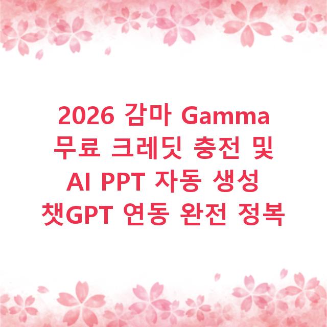 2026 감마 Gamma 무료 크레딧 충전 및 AI PPT 자동 생성 챗GPT 연동 완전 정복