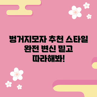 남자벙거지모자, 스타일 변신, 남자 모자 추천, 패션 아이템, 여름 모자