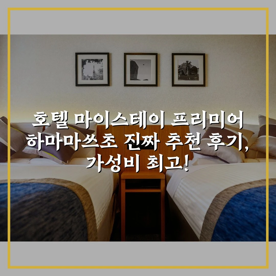 호텔 마이스테이 프리미어 하마마쓰초 진짜 추천 후기, 가성비 최고!