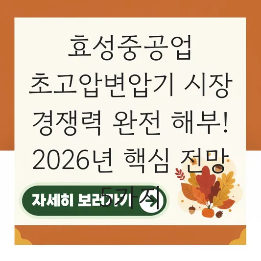효성중공업 초고압변압기 시장 경쟁력