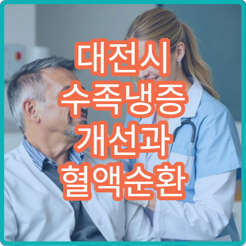 대전시 수족냉증 개선과 혈액순환 치료 전문 진료 병원