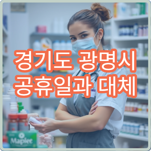 경기도 광명시 공휴일과 대체 공휴일 소아과 진료 가능한 병원 정보