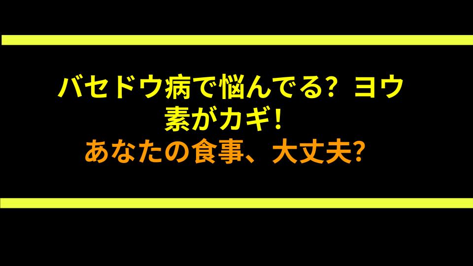 バセドウ病で悩んでる？ヨウ素がカギ！あなたの食事、大丈夫？