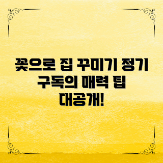꽃정기구독, 시즌 꽃, 집 꾸미기, 꽃 배달 서비스, 꽃 연출 팁