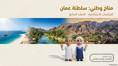 ملخص درس مناخ سلطنة عمان - دراسات الصف 7 الفصل 2 (2)