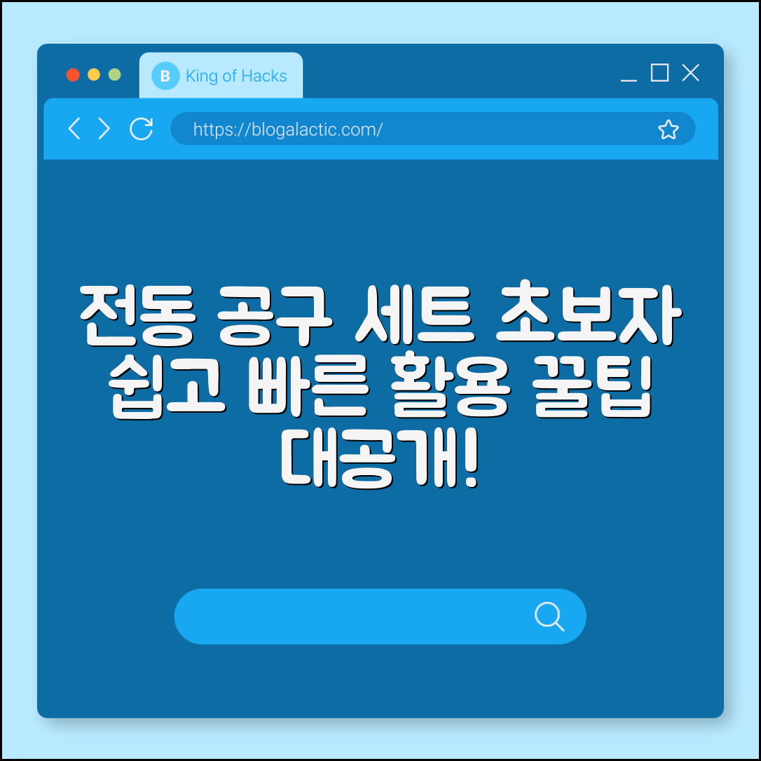 초보자도 쉽게 배우는 전동 공구 세트 활용법