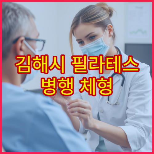 김해시 필라테스 병행 체형 교정과 척추 균형 회복 전문 클리닉