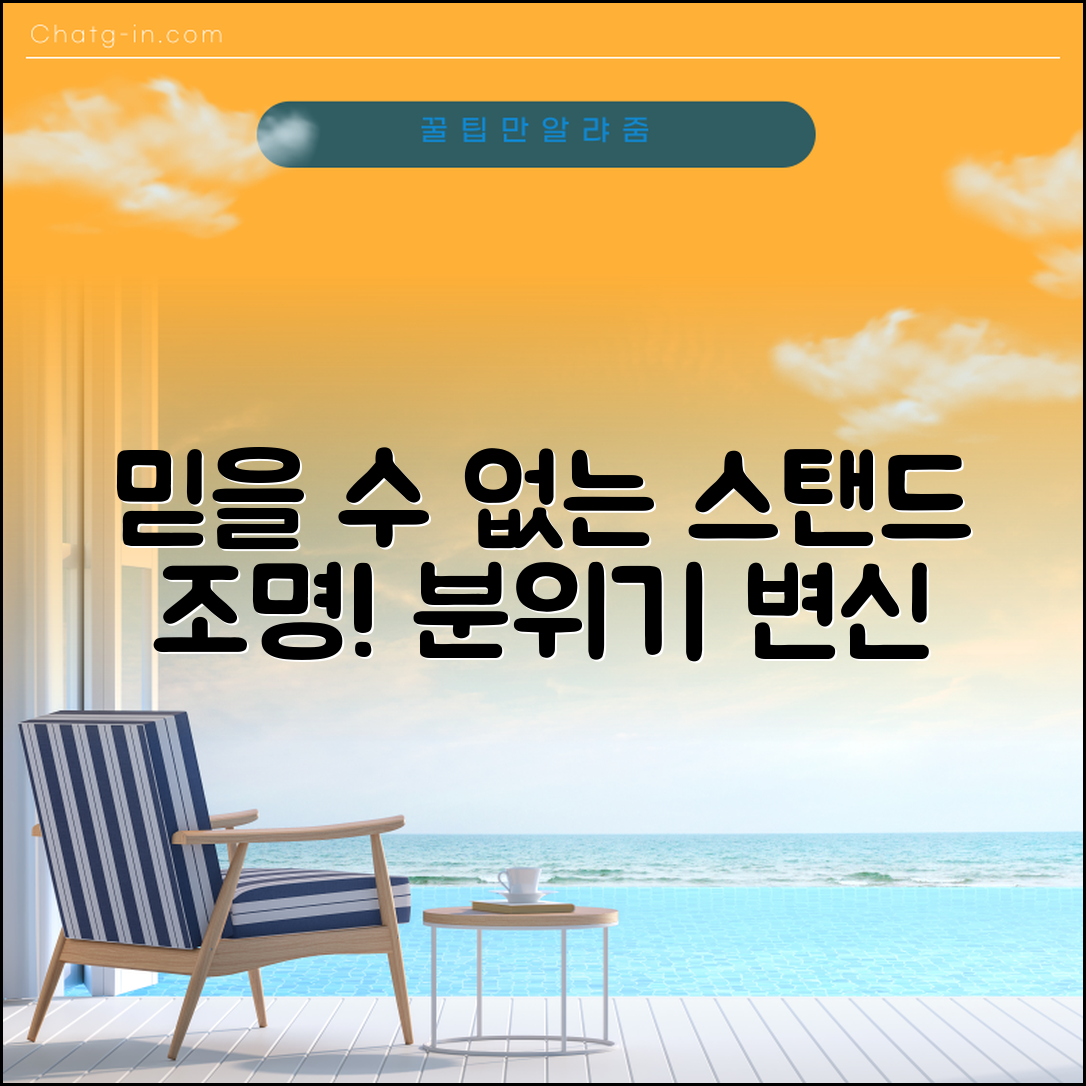 믿을 수 없는 스텐드조명으로 분위기 변신!