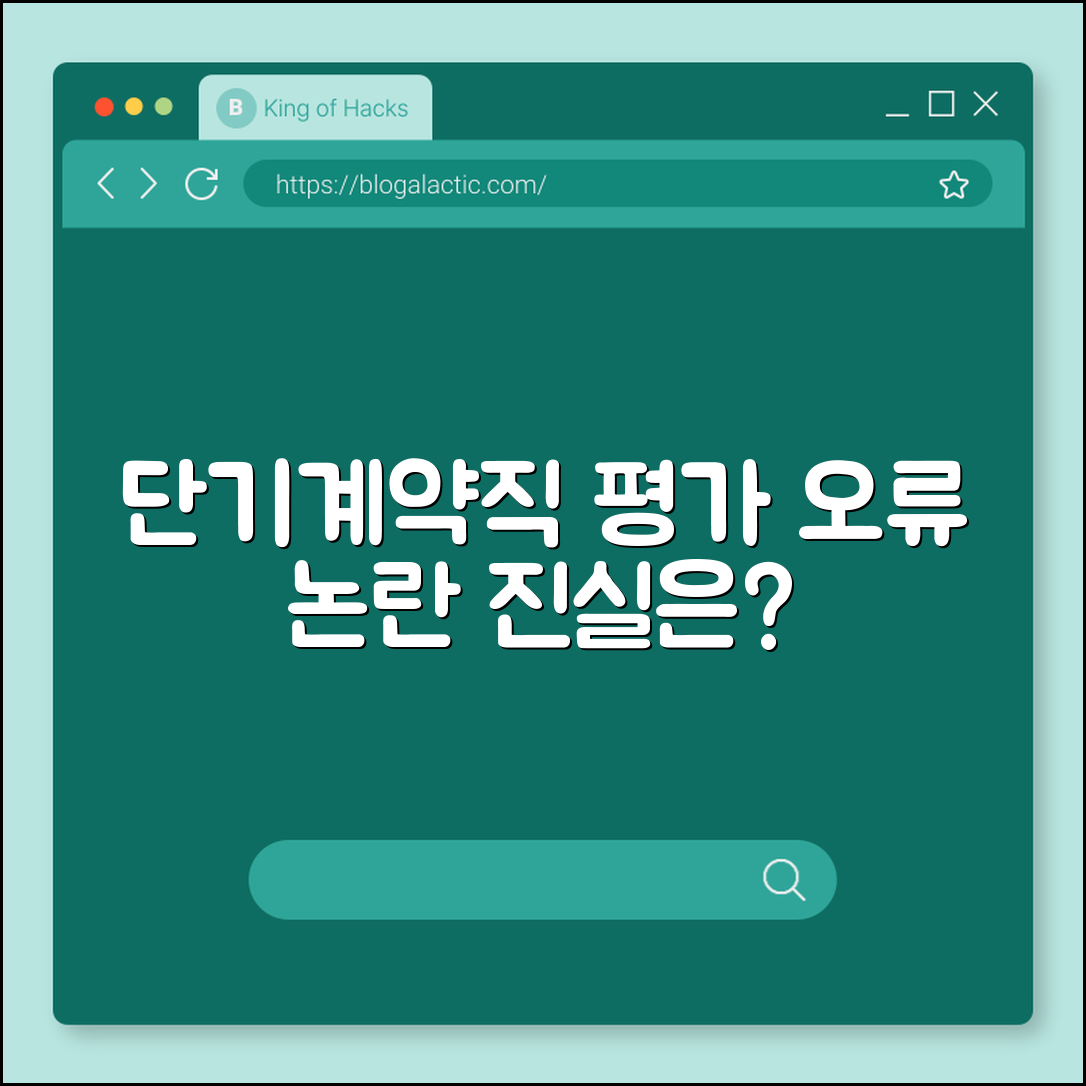 단기계약직 평가 오류 논란