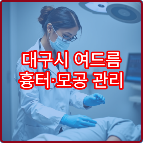 대구시 여드름 흉터·모공 관리 전문 피부과 클리닉