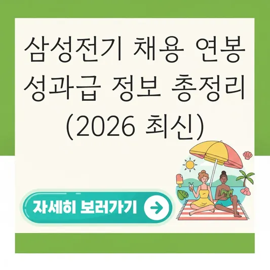 삼성전기 채용 연봉 성과급 정보