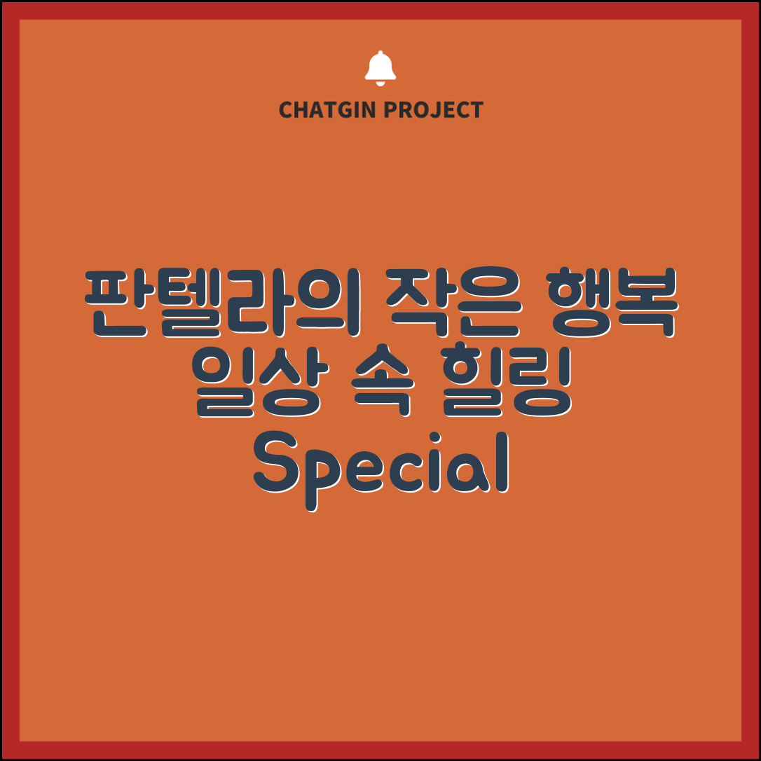 “판텔라, 일상 속 작은 행복을 선사해요”