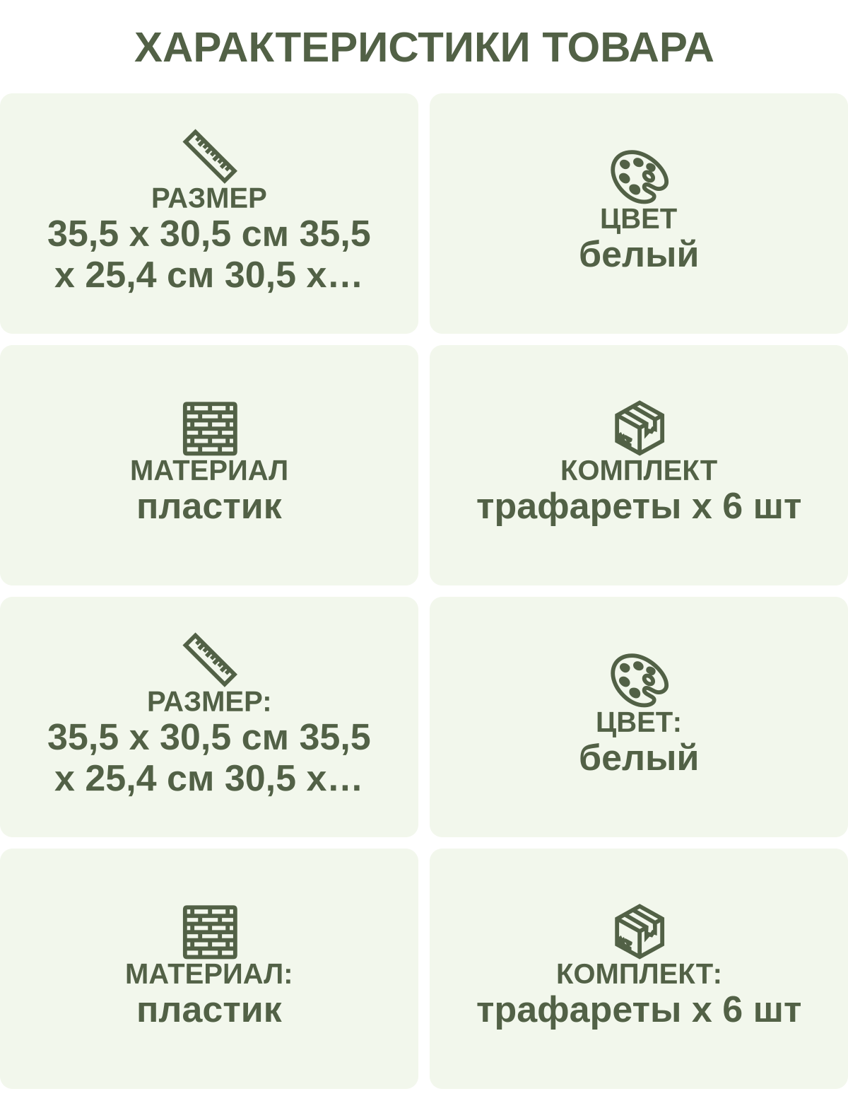 Характеристики товара: Размер — 35,5 х 30,5 см 35,5 х 25,4 см 30,5 х 30,5 см 30,5 х 25,4 см; Цвет — белый; Материал — пластик; Комплект — трафареты х 6 шт; Размер: — 35,5 х 30,5 см 35,5 х 25,4 см 30,5 х 30,5 см 30,5 х 25,4 см; Цвет: — белый; Материал: — пластик; Комплект: — трафареты х 6 шт