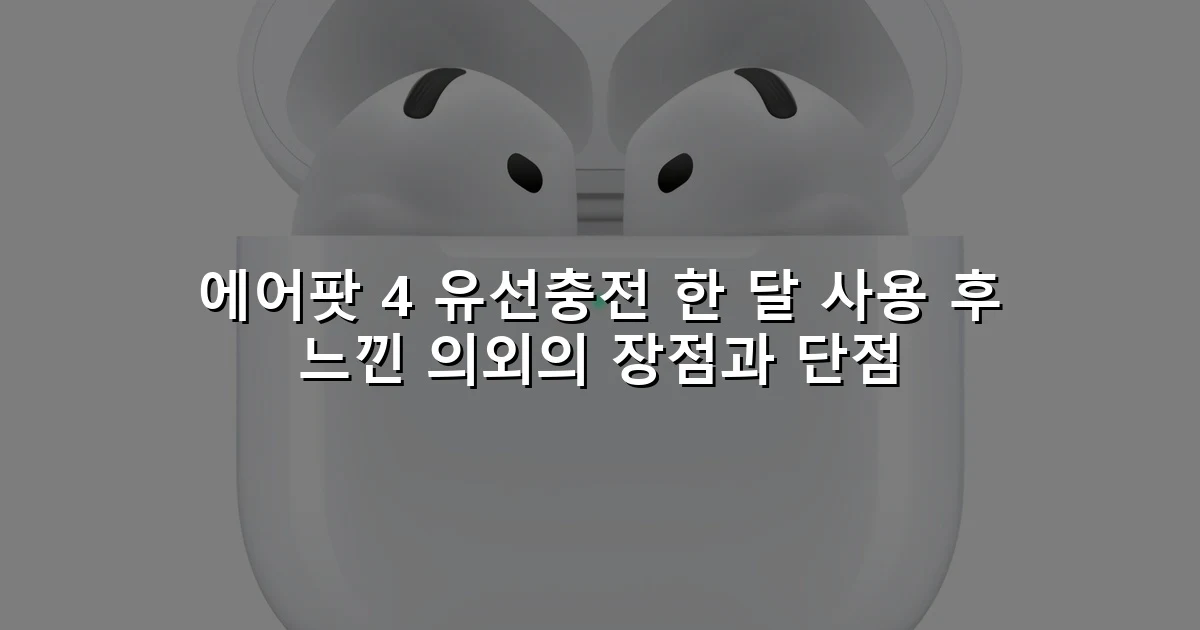 에어팟 4 유선충전 한 달 사용 후 느낀 의외의 장점과 단점