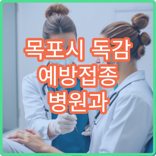 목포시 독감 예방접종 병원과 접종 적기 안내