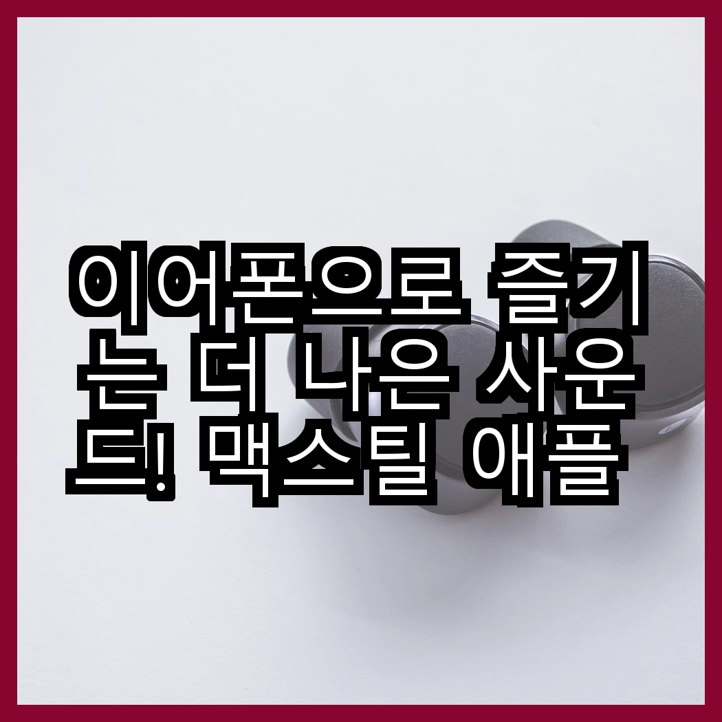 이어폰으로 즐기는 더 나은 사운드! 맥스틸 애플 아이폰 호환 유선 이어폰 vs 프라임큐 C타입 이어폰, 어떤 선택이 더 좋을까요? 썸네일