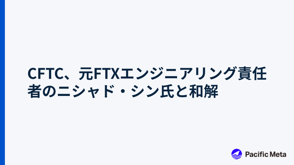 CFTC、元FTXエンジニアリング責任者のニシャド・シン氏と和解