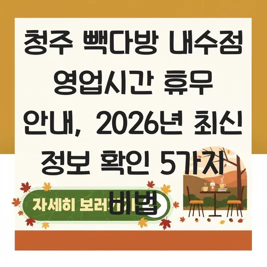 청주 빽다방 내수점 영업시간 휴무 안내