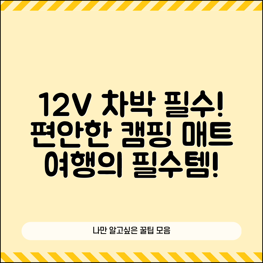“12v차박용전기매트, 캠핑의 필수 아이템으로 추천해요!”