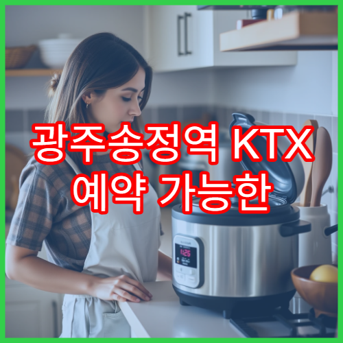 광주송정역 KTX 예약 가능한 시간대와 할인 팁 모음