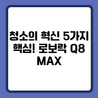 로보락 Q8 MAX PLUS, 로봇청소기 장점, 로보락 Q80ULL, 홈 청소 기기, 스마트 청소기