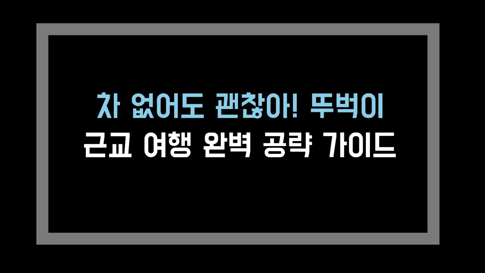차 없어도 괜찮아! 뚜벅이 근교 여행 완벽 공략 가이드