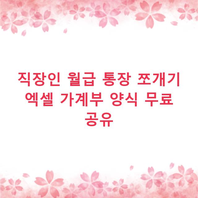 직장인 월급 통장 쪼개기 엑셀 가계부 양식 무료 공유
