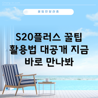 S20플러스 활용법, S20플러스 사진 촬영, 2023 스마트폰 꿀팁, S20플러스 기능, S20플러스 사용법