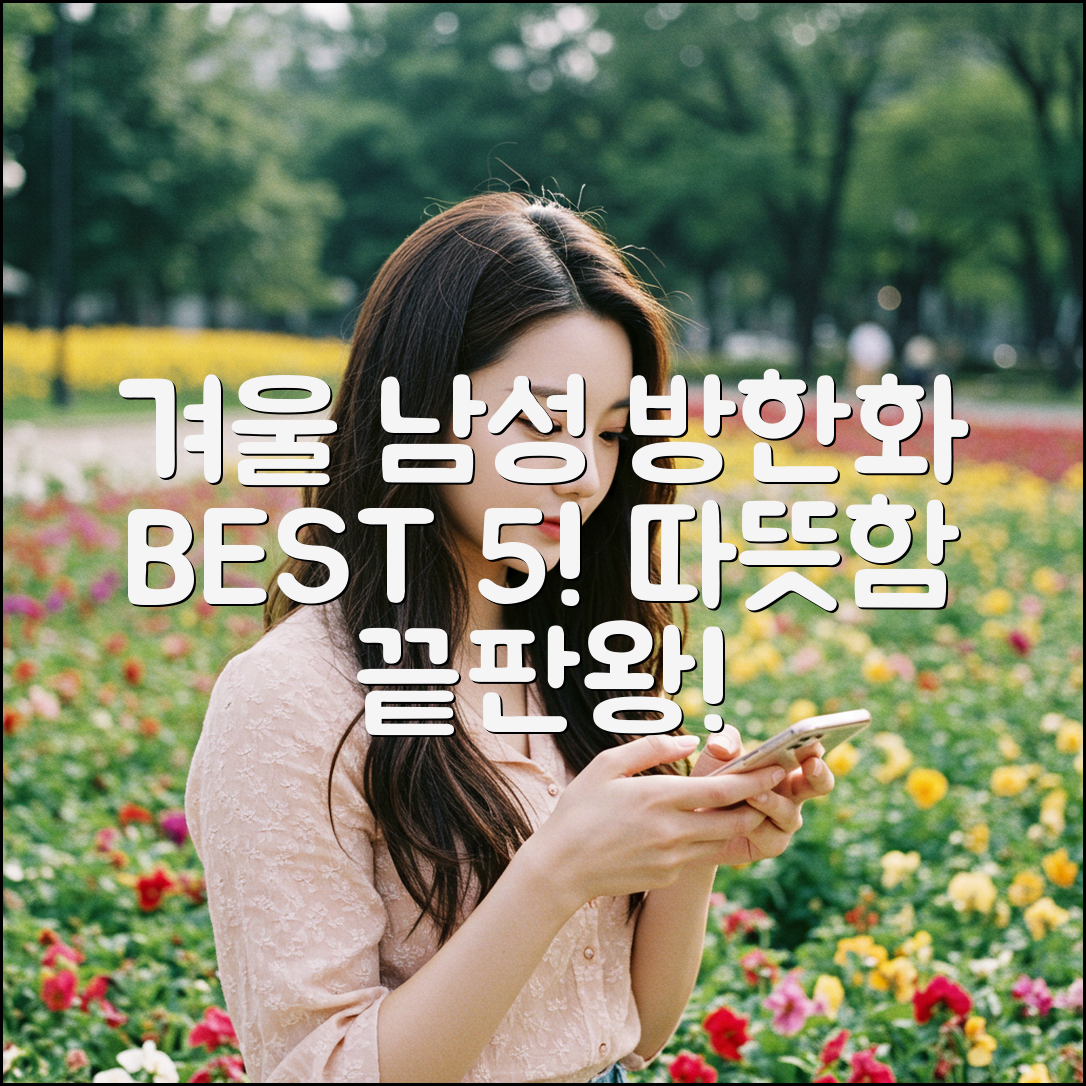 남성 겨울 방한화 베스트 5: 따뜻함 끝판왕!