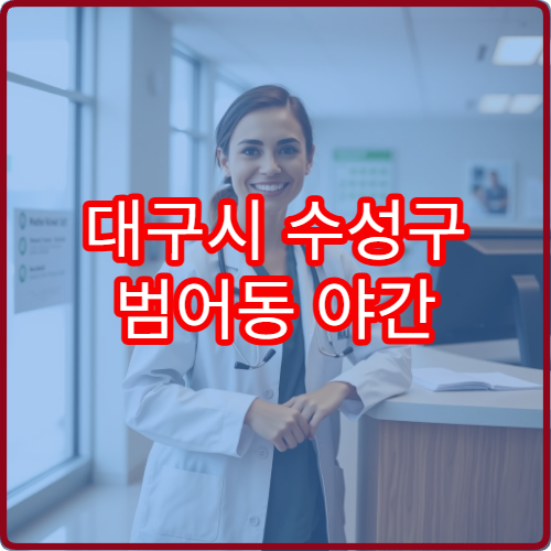 대구시 수성구 범어동 야간 내과 진료 가능한 병원 상세 안내