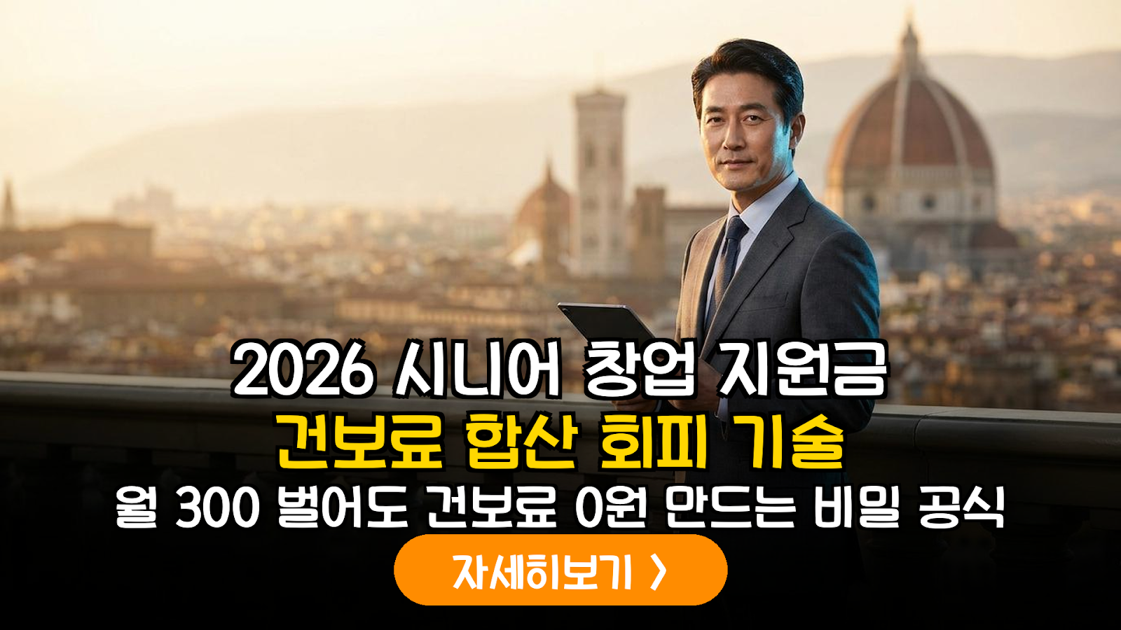 2026 시니어 창업 건보료 절약 가이드