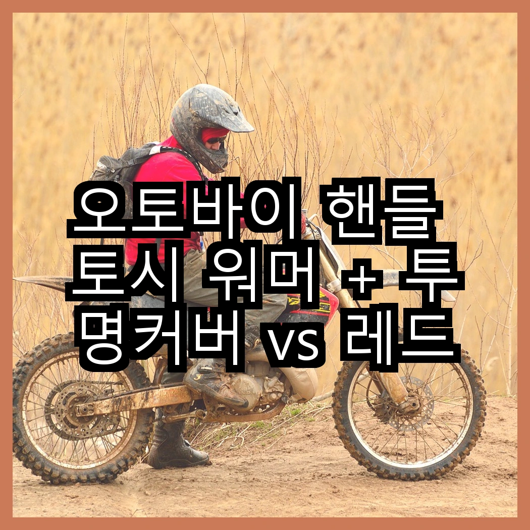 오토바이 핸들 토시 워머 + 투명커버 vs 레드에셋 방한 방수 커버, 어떤 선택이 더 나을까? 썸네일