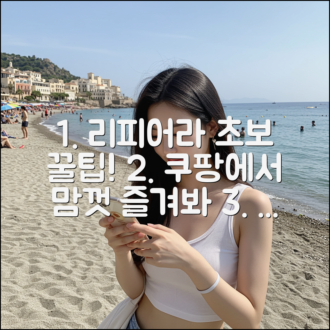 리피어라, 초보자도 맘껏 즐기는 법!