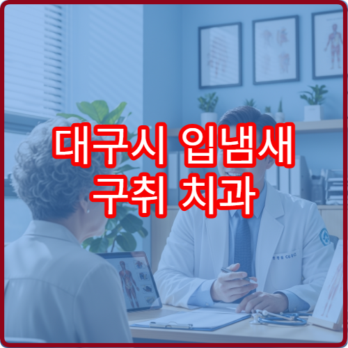 대구시 입냄새 구취 치과 소화기내과 원인검사 치료 병원