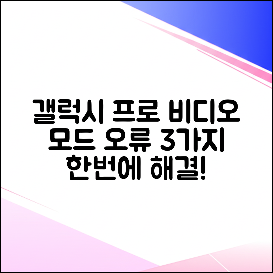 갤럭시 프로 비디오 모드 3가지 오류, 한 번에 해결!