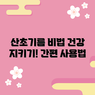 산초기름 효능, 건강 관리, 겨울철 보습, 2023 건강 트렌드, 산초기름 사용법