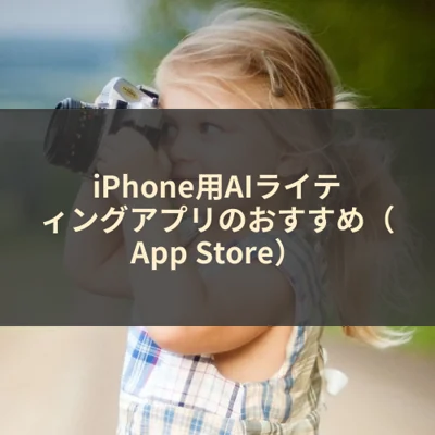 iPhone用AIライティングアプリのおすすめ（App Store）