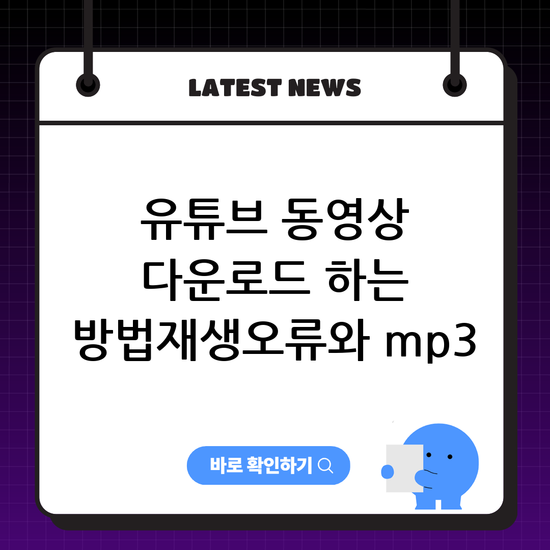 유튜브 동영상 다운로드 하는 방법 재생오류와 mp3 변환 저장방법