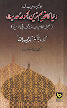 Dunia Ka Qadeem Tareen Majmooa e Hadees By Dr. Muhammad Hamidullah PDF