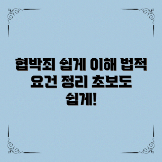 협박죄 성립 요건, 협박죄 법적 맥락, 협박죄 이해, 협박죄 상담, 범죄 성립 요건