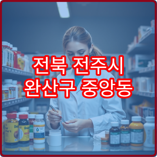 전북 전주시 완산구 중앙동 일요일 당번 약국 문 여는 곳 위치 안내